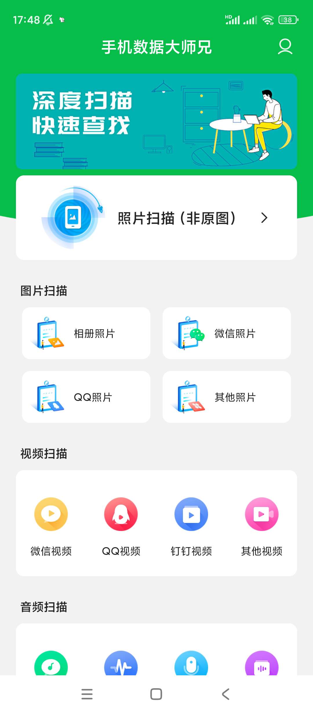 手机数据大师兄数据恢复神器解锁会员第5张插图 手机数据大师兄数据恢复神器解锁会员第5张插图