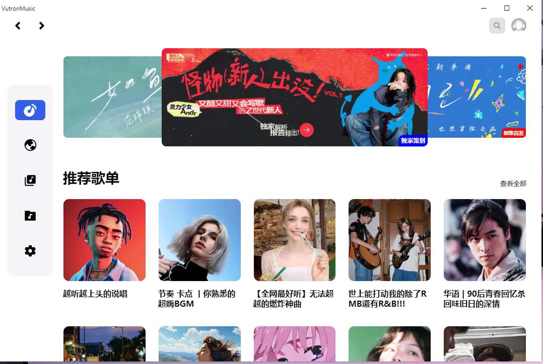 Vutron音乐，PC1.6.0三方网抑云播放器第5张插图