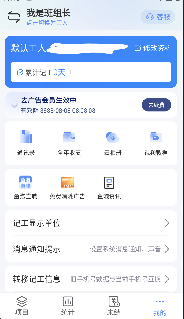 鱼泡工地记工 v6.1.1 去广告解锁会员版APP第5张插图