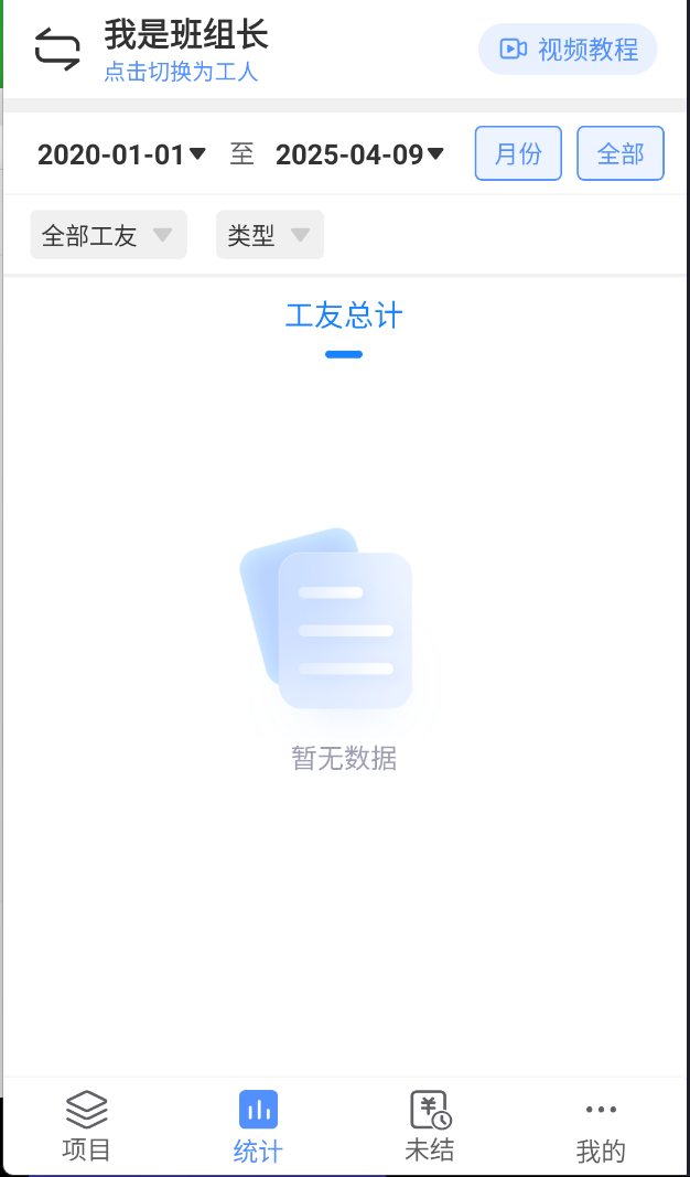 鱼泡工地记工 v6.1.1 去广告解锁会员版APP第6张插图 鱼泡工地记工 v6.1.1 去广告解锁会员版APP第6张插图