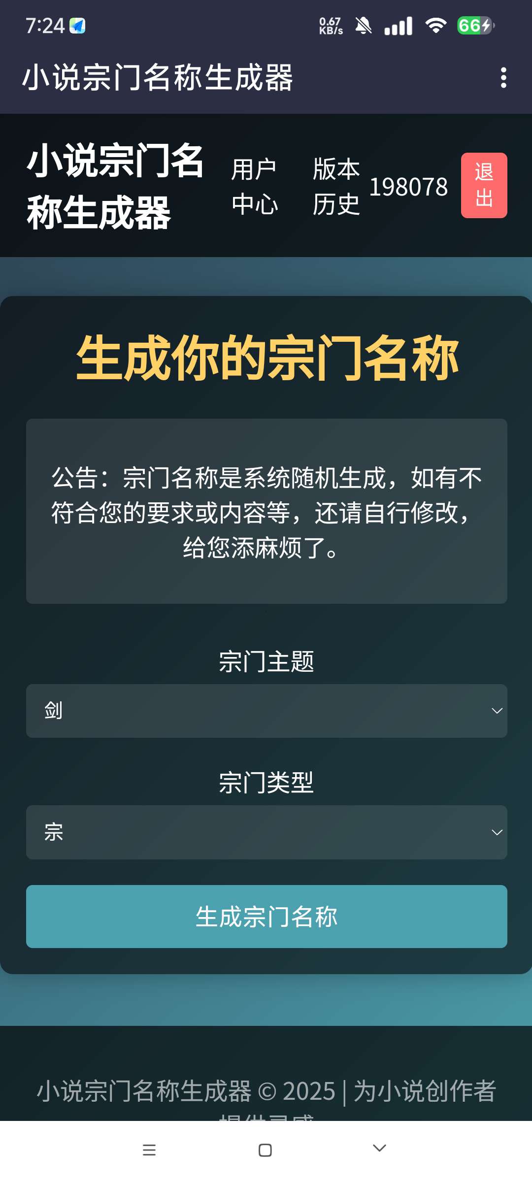 小说宗门名称生成器_1.0写小说必备神器第6张插图