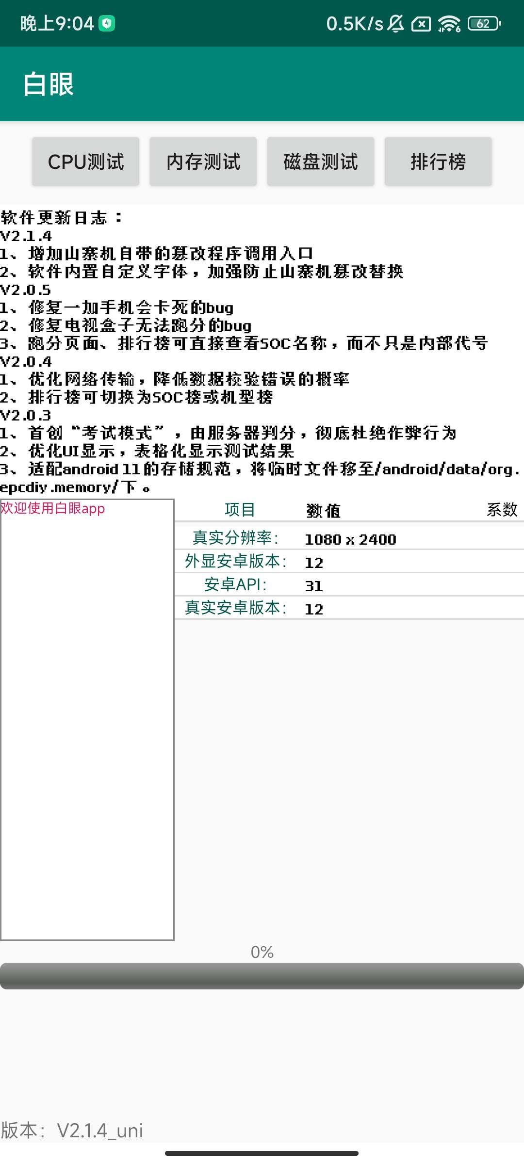白眼 v2.1.4 一款手机系统检测工具第5张插图