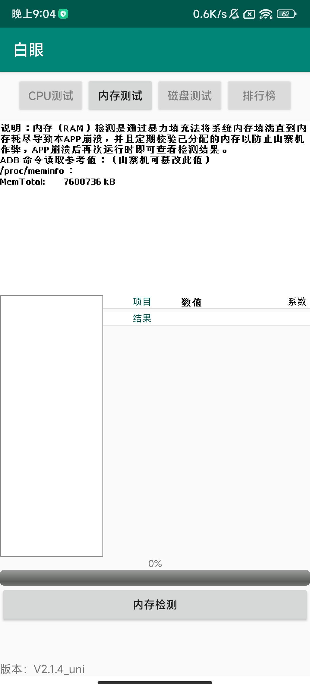 白眼 v2.1.4 一款手机系统检测工具第7张插图