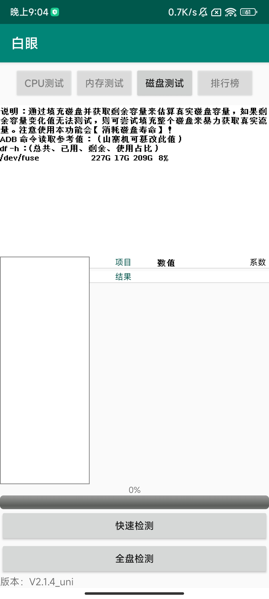 白眼 v2.1.4 一款手机系统检测工具第8张插图