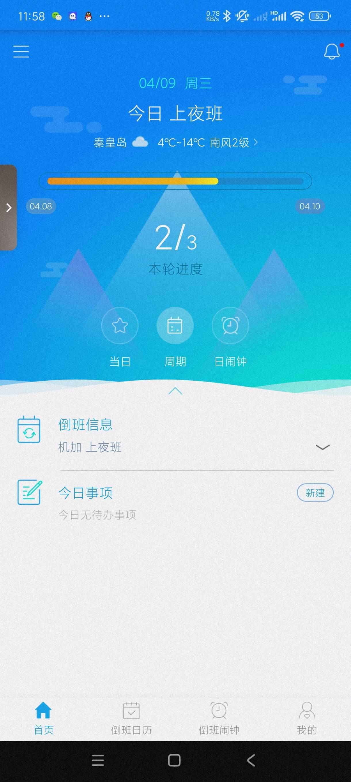 【合集】倒班助手每日记加班棋大师TV第6张插图