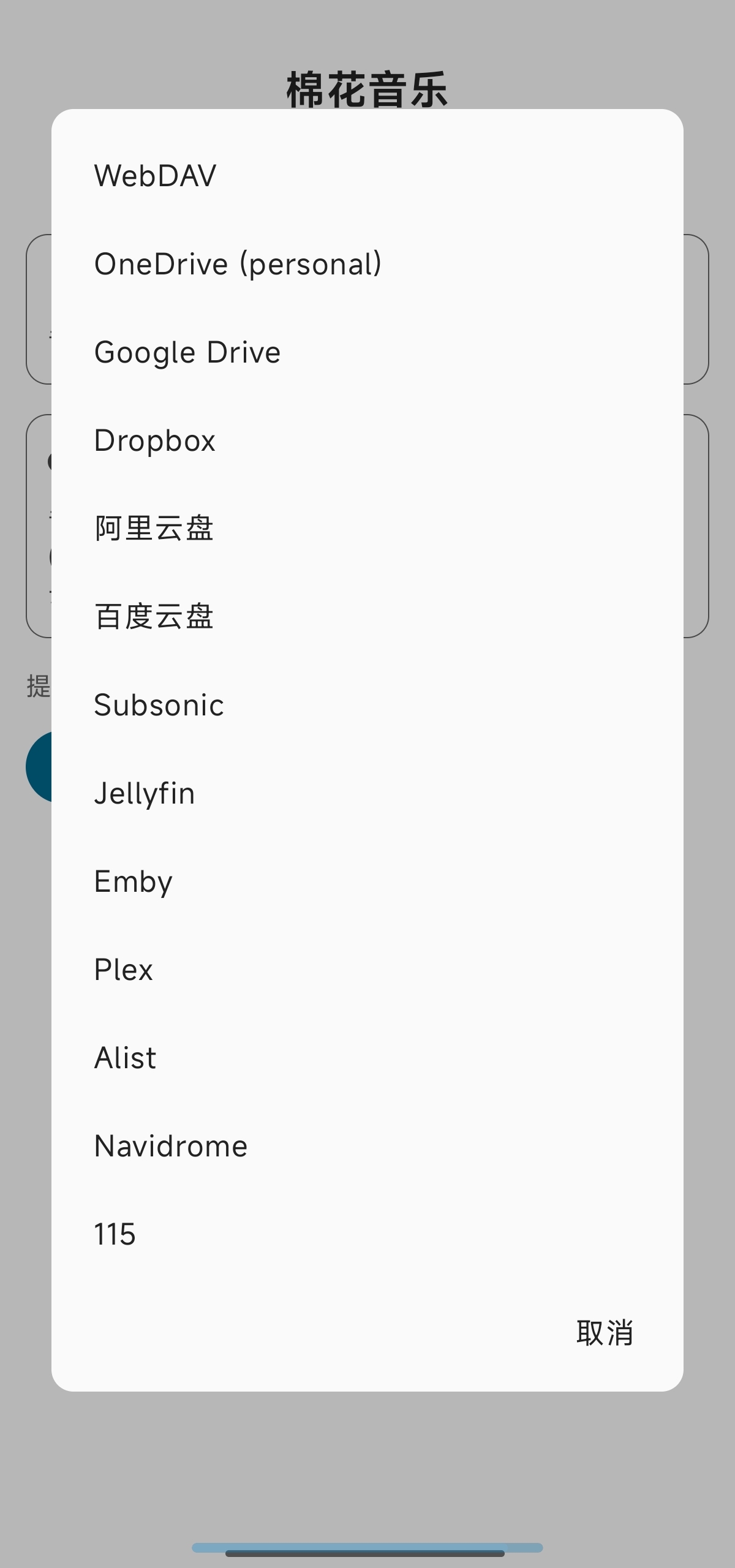 棉花音乐 1.47.3支持百度/阿里云盘的音乐播放器第3张插图 棉花音乐 1.47.3支持百度/阿里云盘的音乐播放器第3张插图