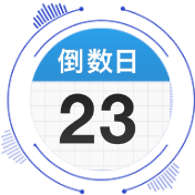 倒数日高级版（去更新)第5张插图