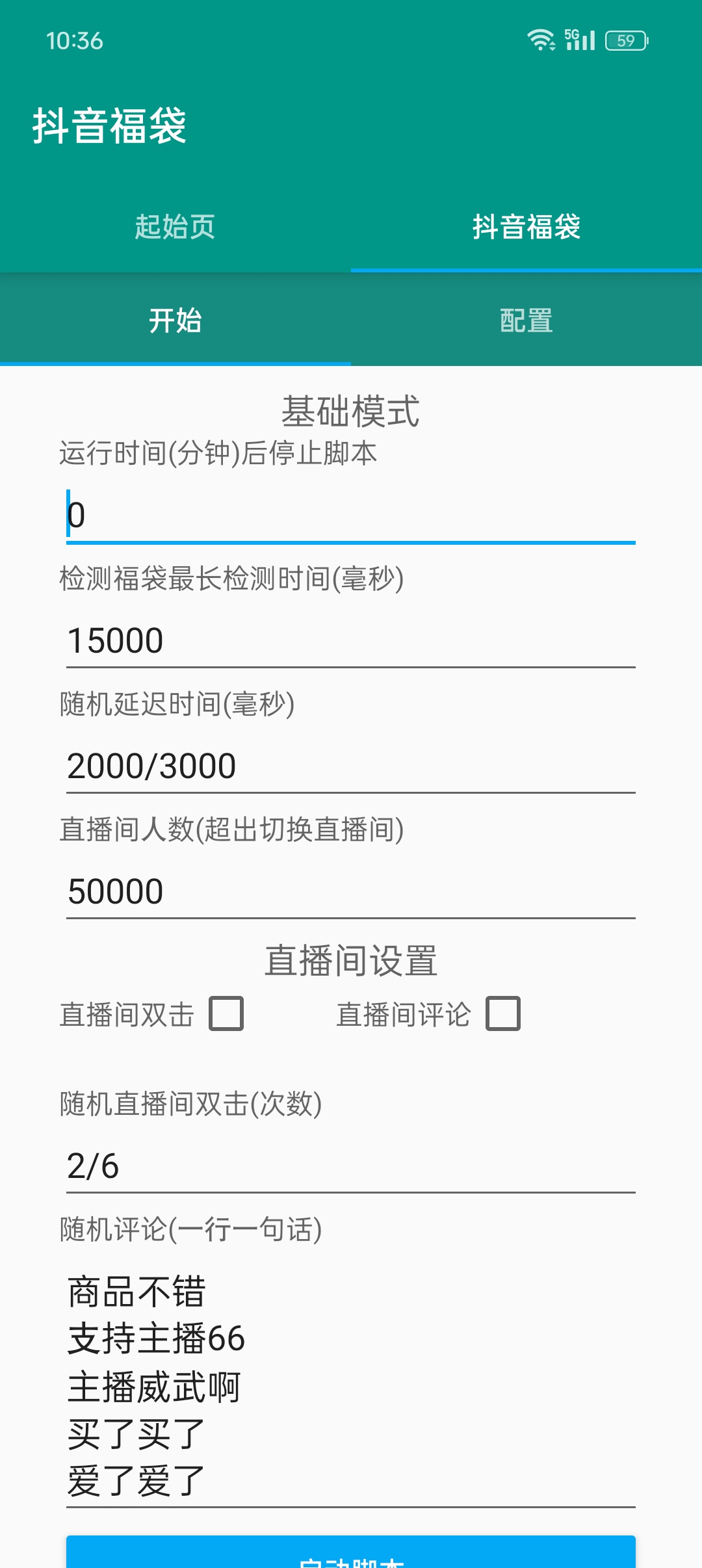 抖音抢福袋助手最新po~解版第4张插图