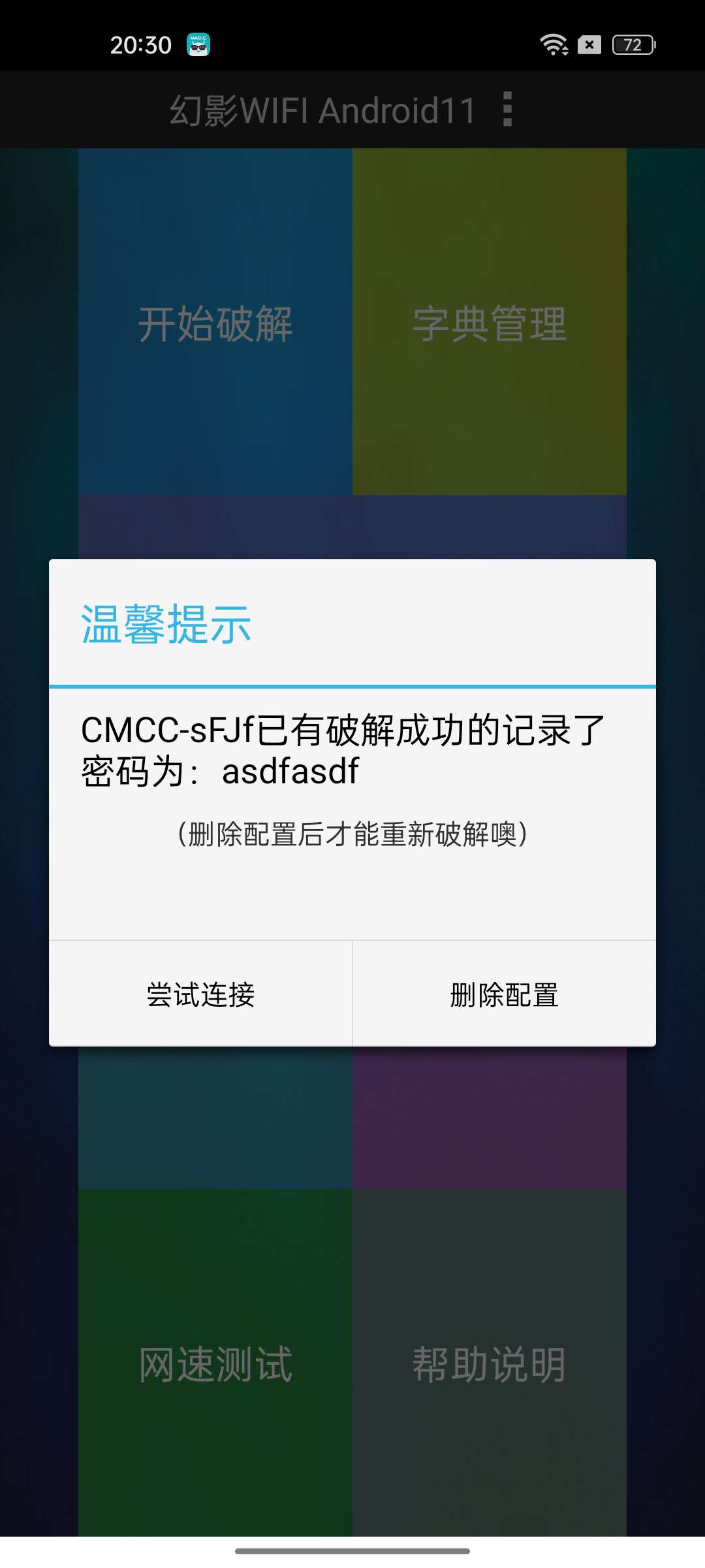 幻影WIFI密码解锁开山鼻祖WIFI密码轻松搞定第7张插图