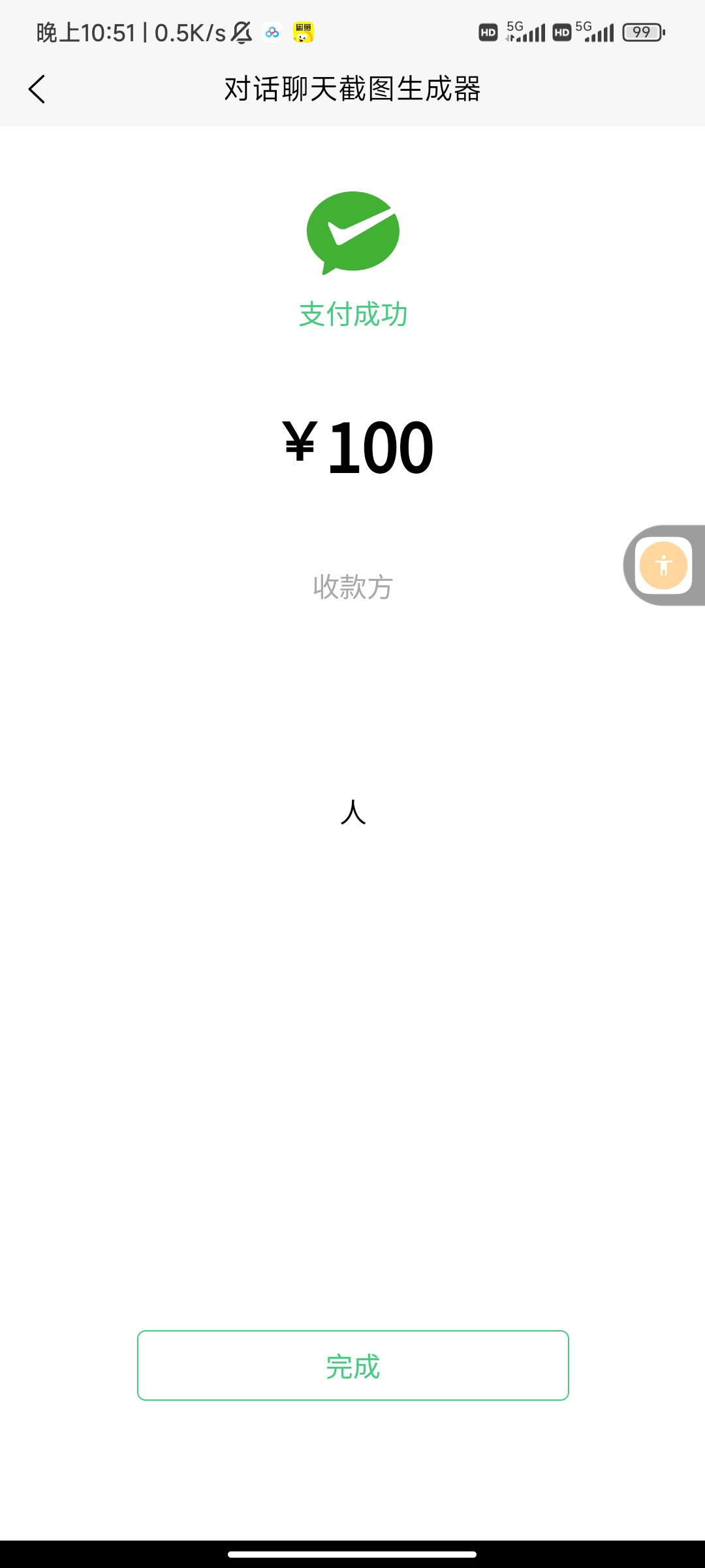 聊天记录生成器可朋友圈集赞转账等1.0.9第8张插图