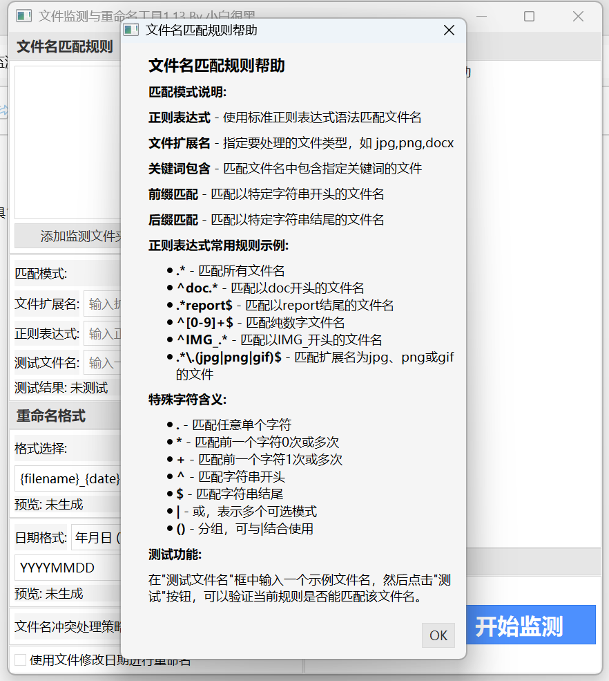 文件监测与重命名工具
v1.13文件管理辅助第6张插图