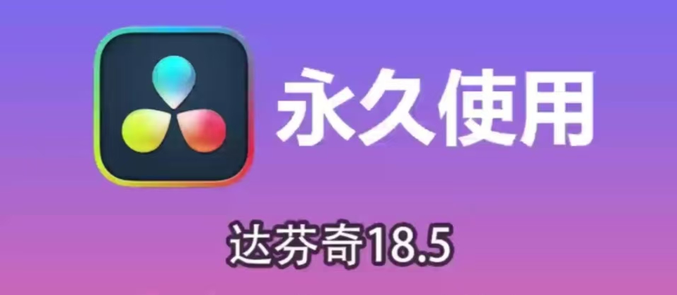 【合集】达芬奇专业视频剪辑后期处理软件第4张插图