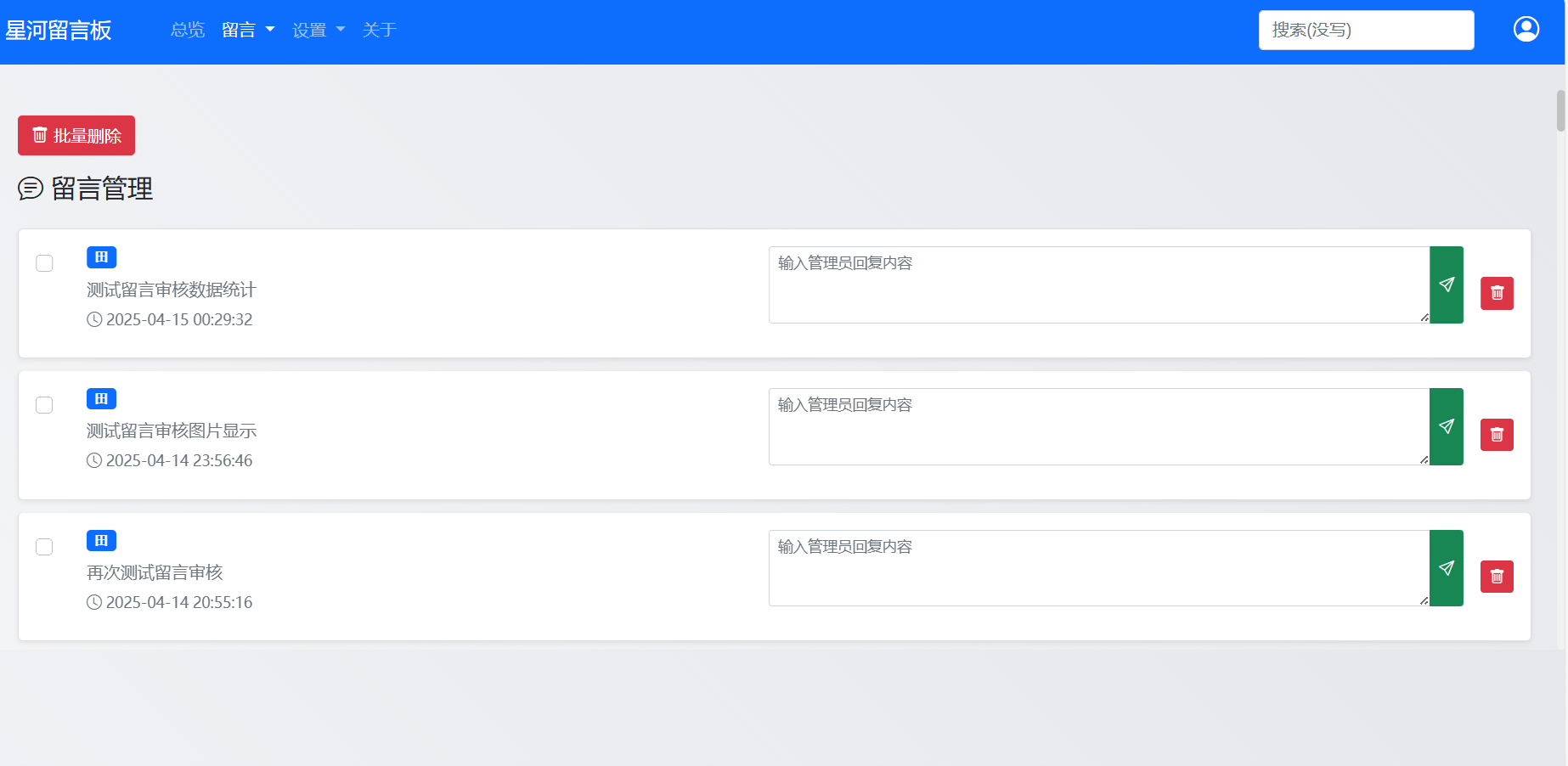 星河留言板V1.6.0~审核功能来啦第5张插图