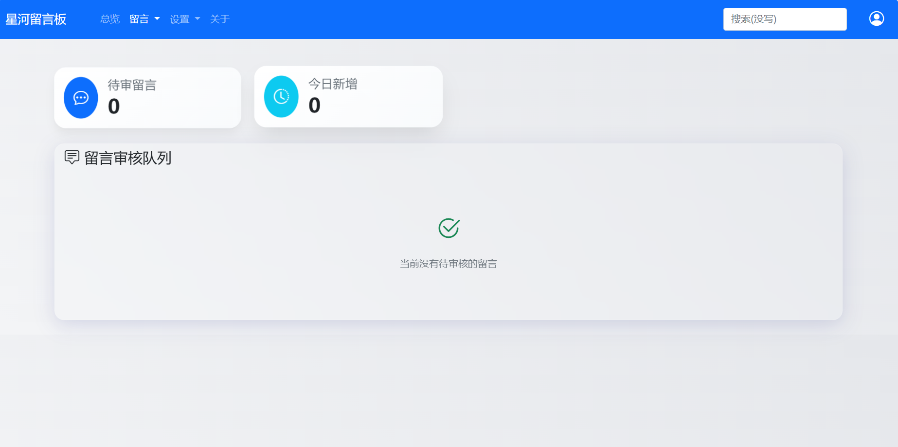 星河留言板V1.6.0~审核功能来啦第3张插图