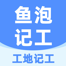 鱼泡工地记工工地记工 记账 考勤加班解锁会员第4张插图