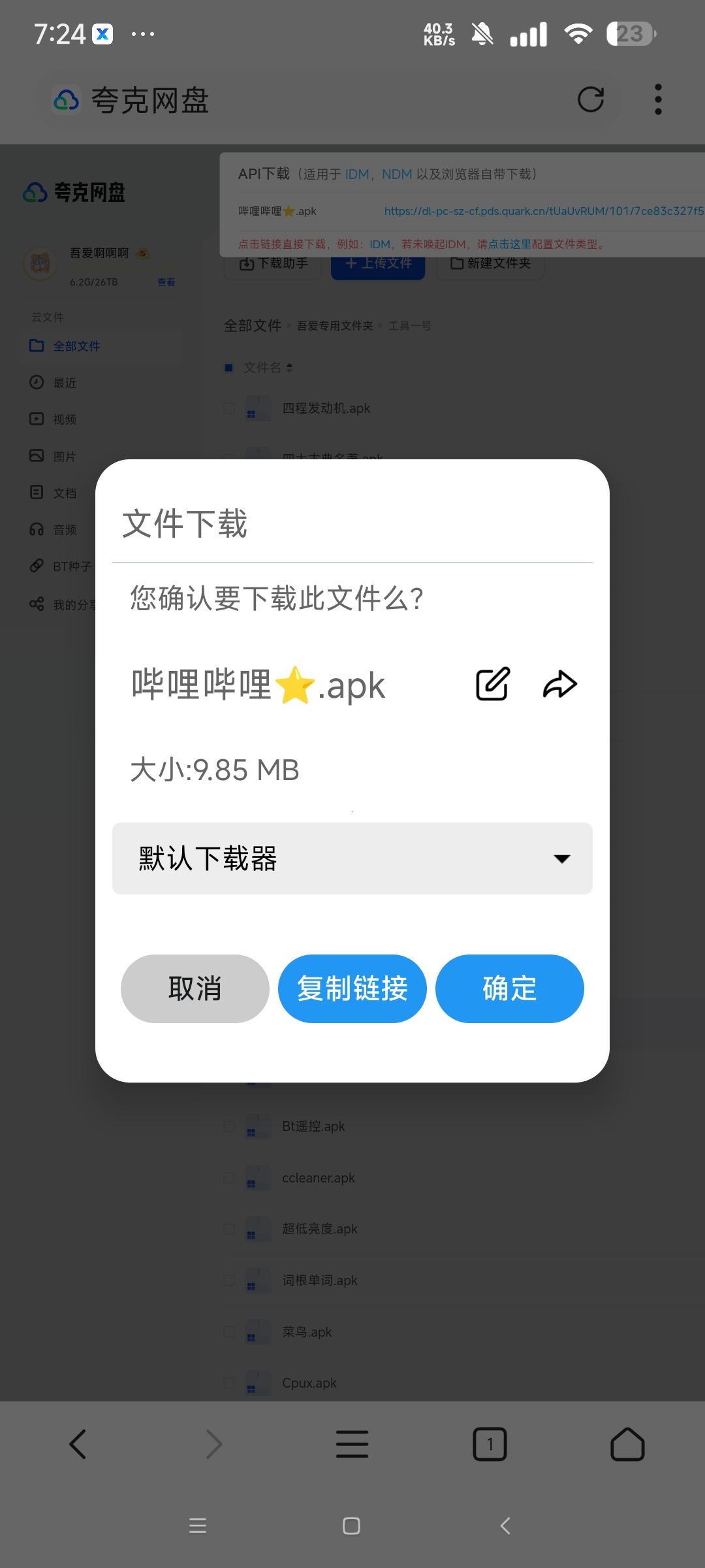 夸克 百度 迅雷等六大网盘不限速下载第6张插图 夸克 百度 迅雷等六大网盘不限速下载第6张插图