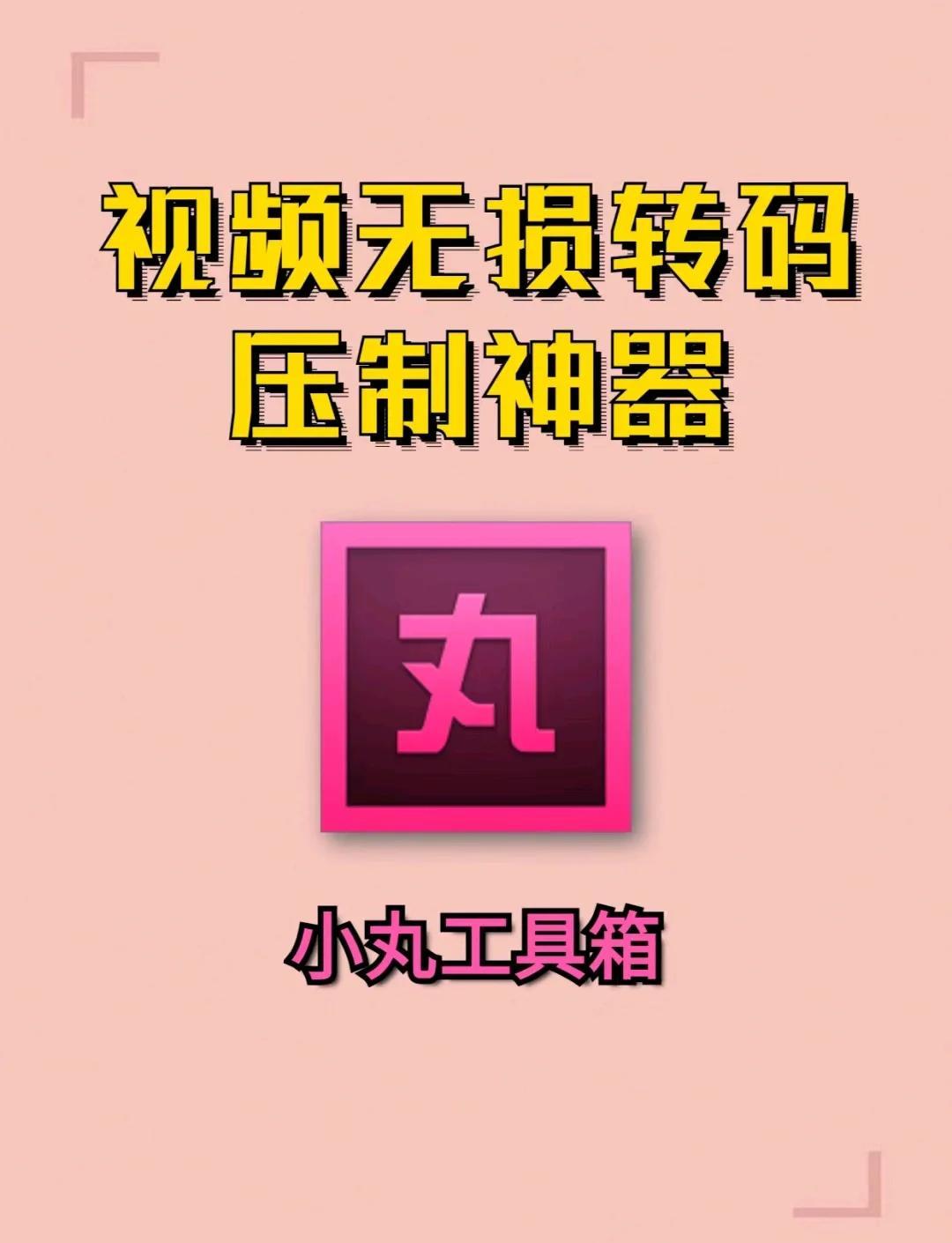 小丸工具箱2.2图片视频压缩第4张插图