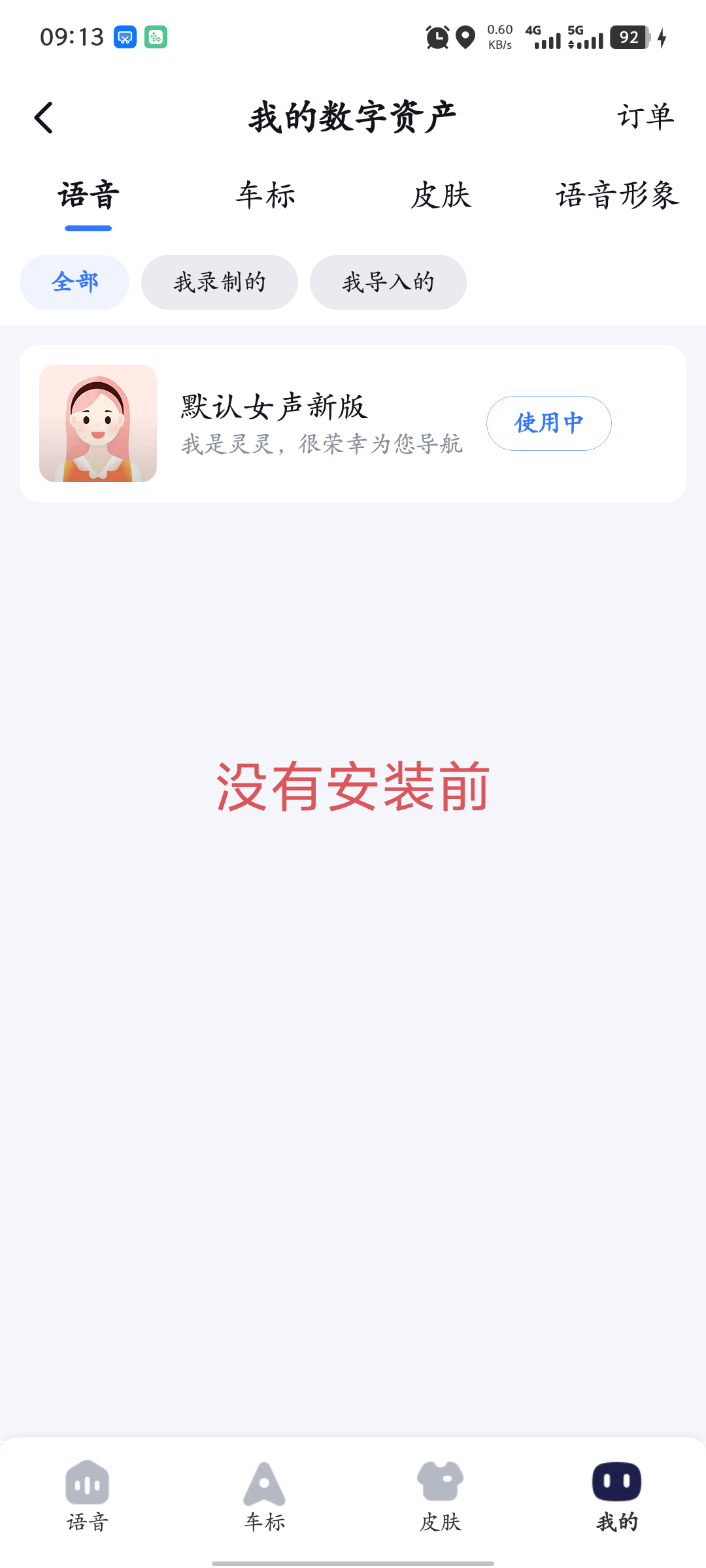 百度地图高阶茉莉导航语音包20.16.30第4张插图