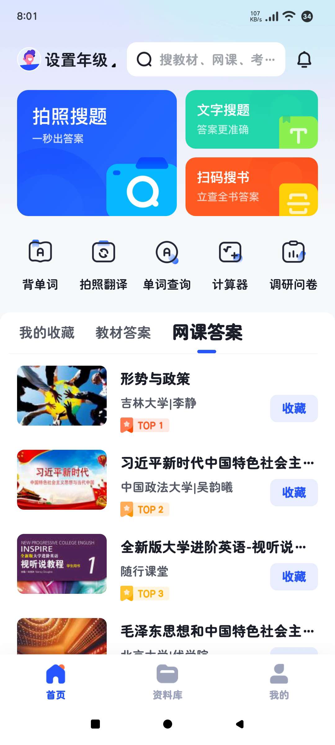 大学搜题酱2.16.4去广告 解锁会员版第6张插图