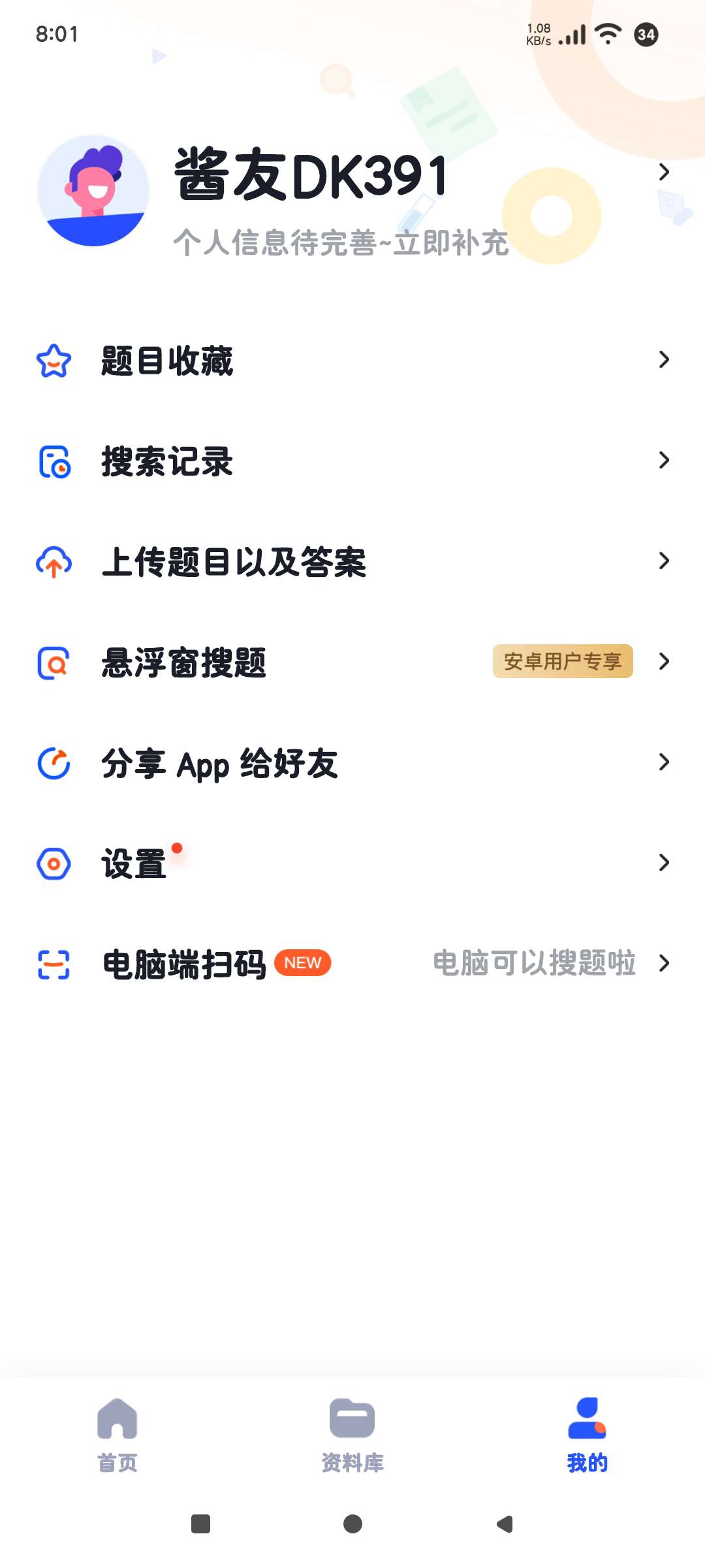 大学搜题酱2.16.4去广告 解锁会员版第7张插图