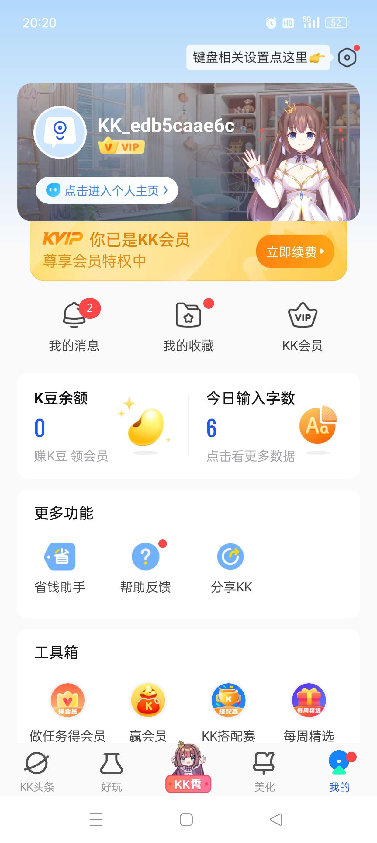kk键盘!解锁会员去除广告无限连发!怼人专用第6张插图 kk键盘!解锁会员去除广告无限连发!怼人专用第6张插图
