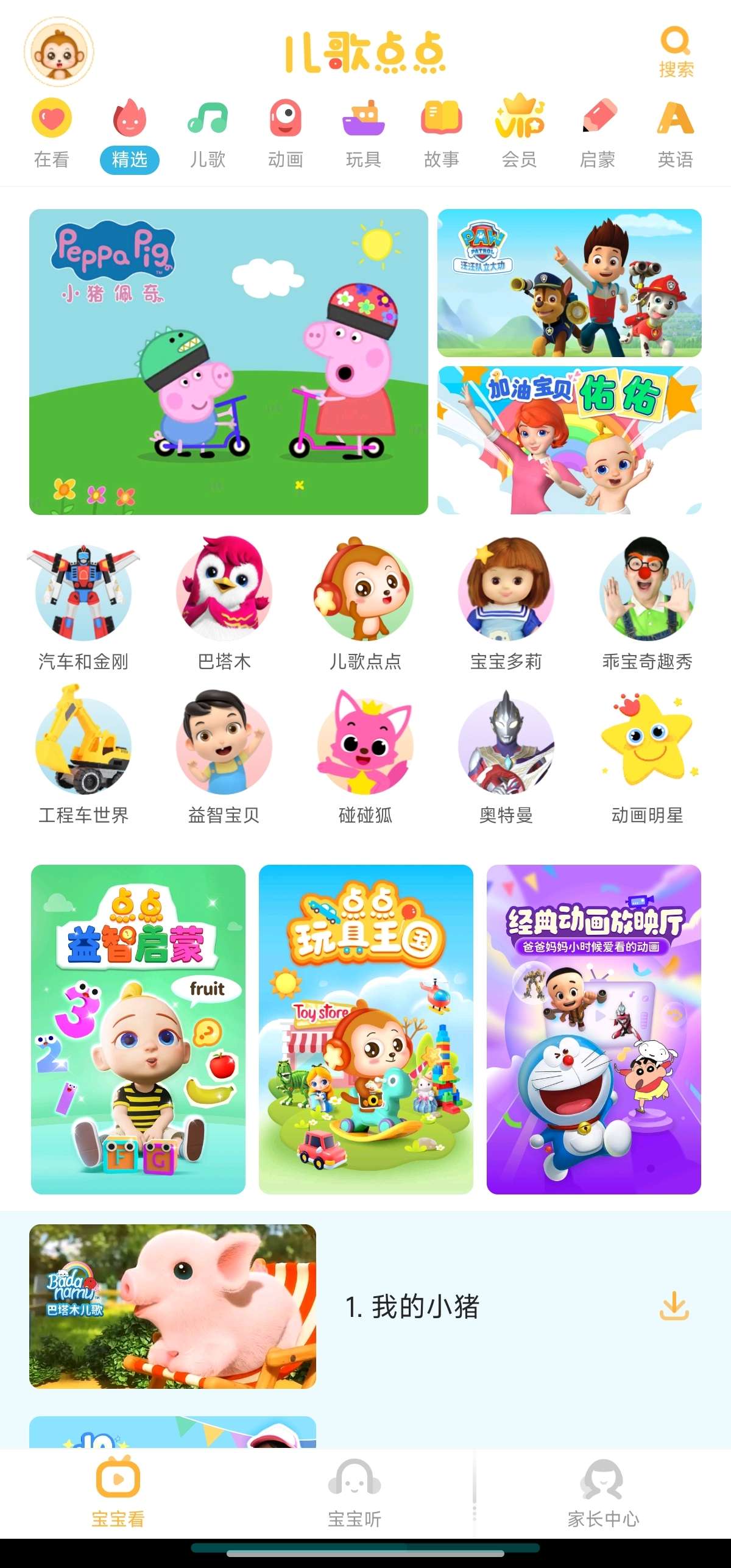 儿歌点点 3.38解锁永久会员免费动画片~儿歌第4张插图 儿歌点点 3.38解锁永久会员免费动画片~儿歌第4张插图