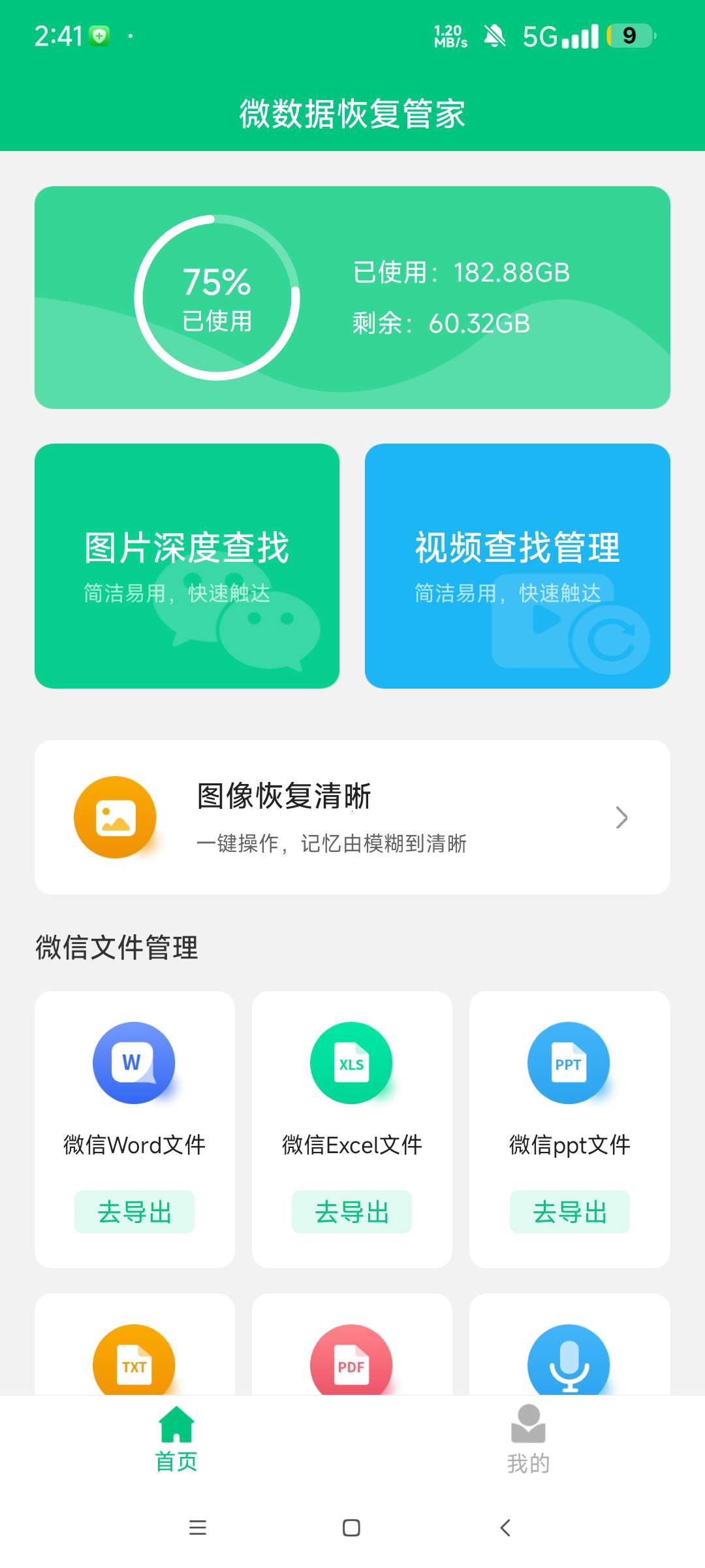 微数据恢复管家学习版恢复误删的文件 图片 视频第6张插图