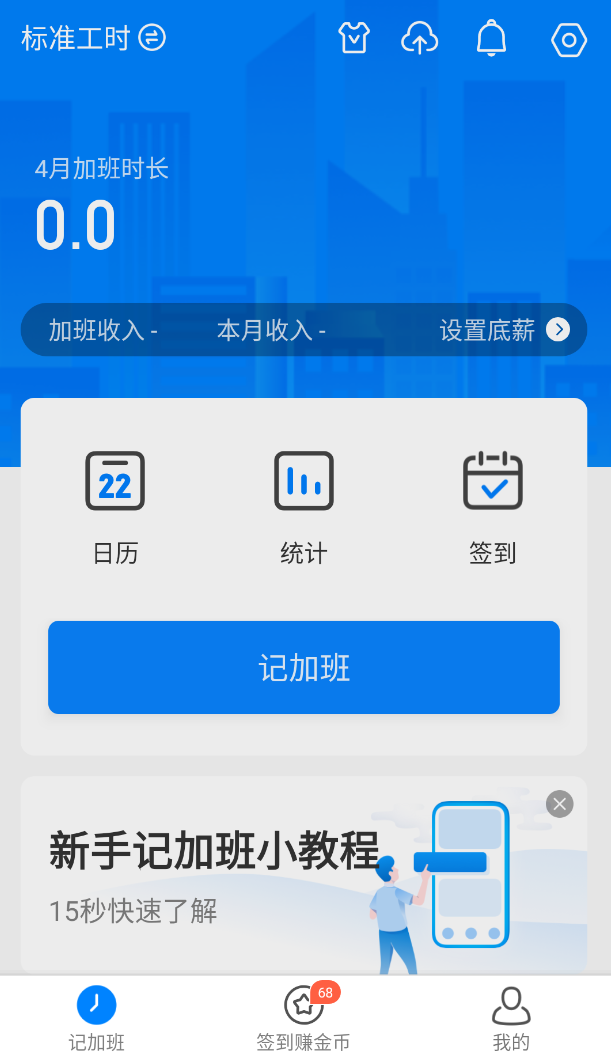 安心记加班  | 蓝领群体的智能工时管家第4张插图