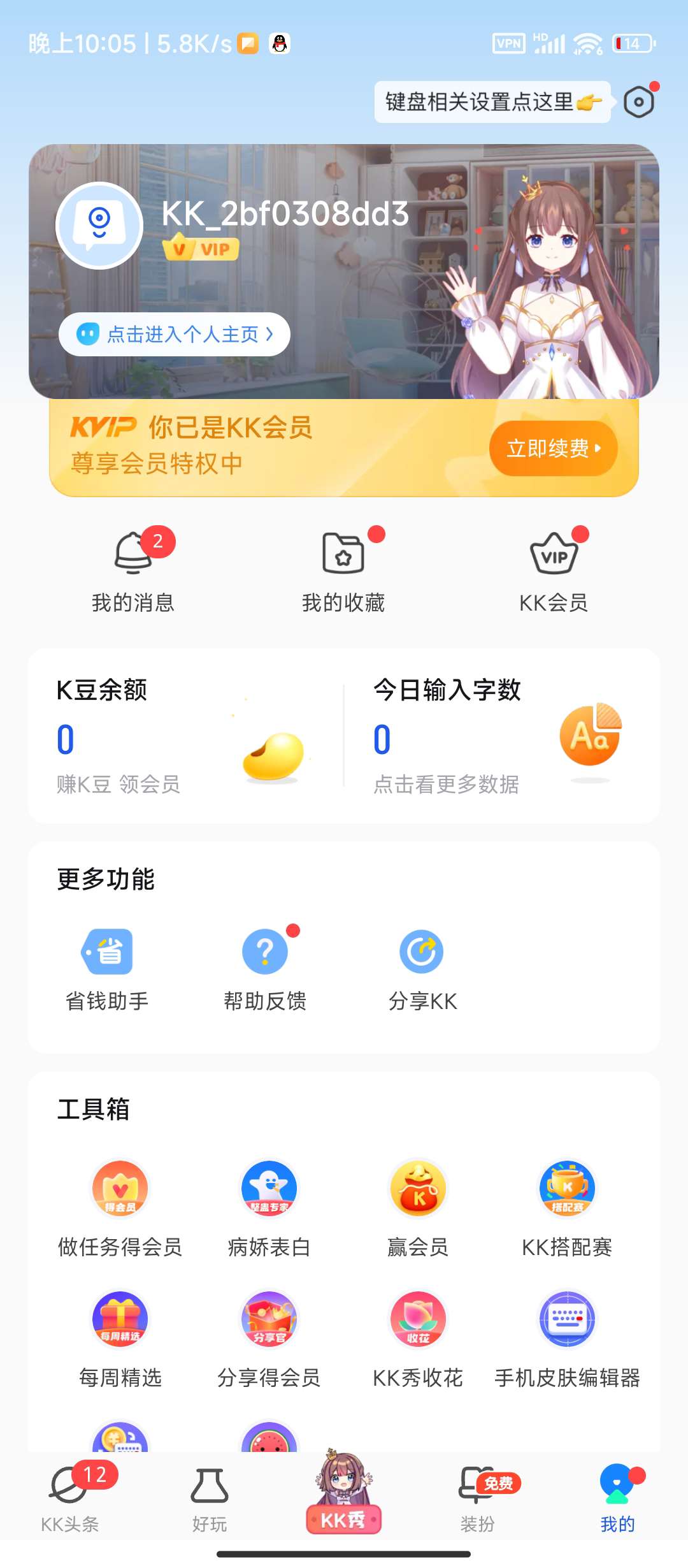 kk键盘_3_4_2_1_解锁会员去除广告无限连发第5张插图