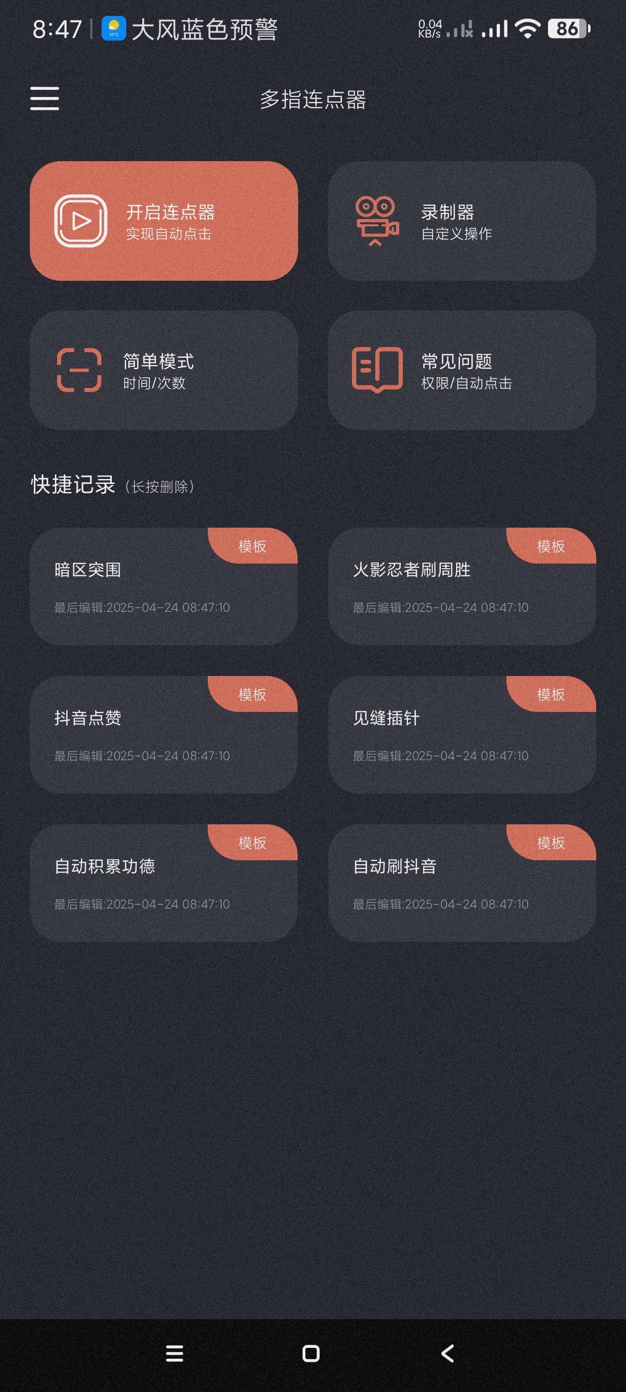 多指连点器1.1.8可录制脚本~自动刷视频薅羊毛等等第5张插图
