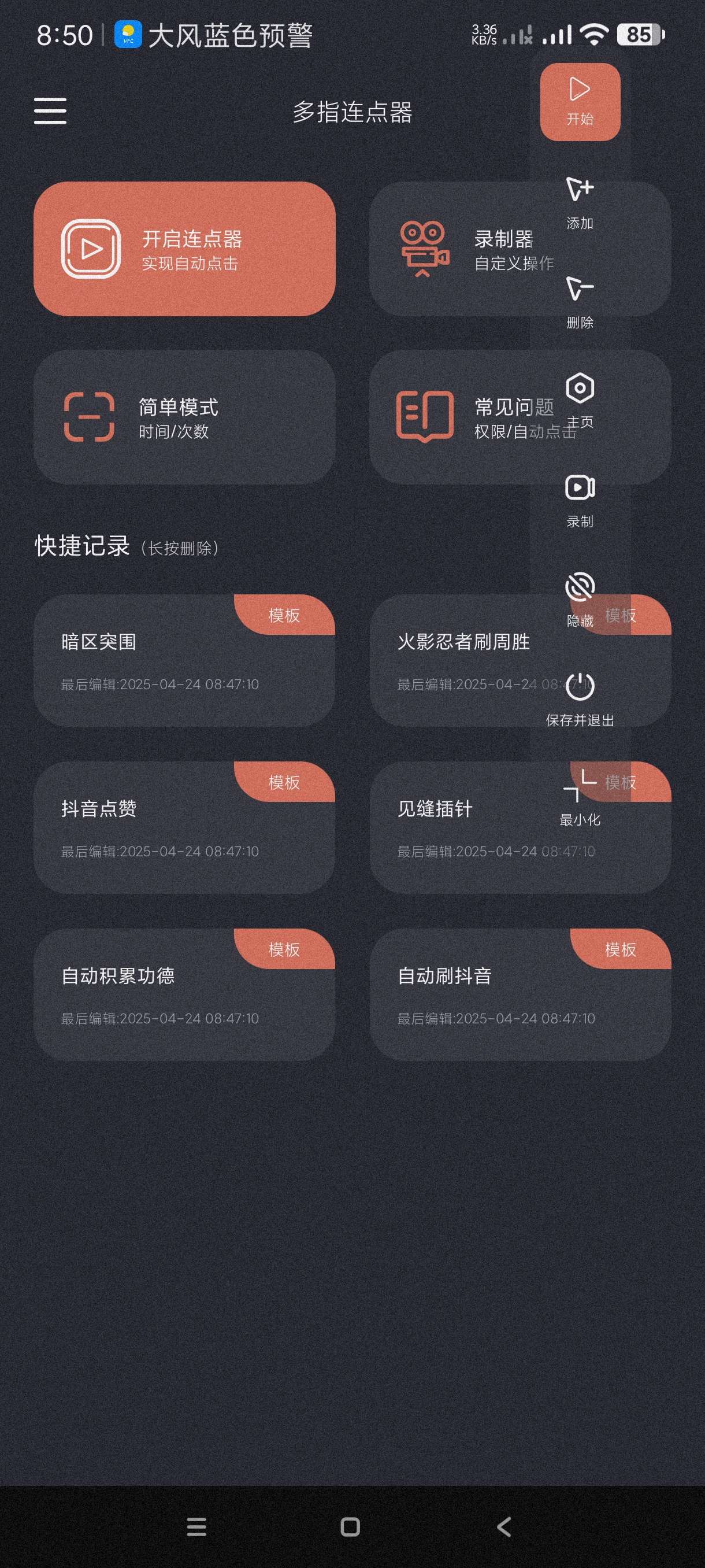 多指连点器1.1.8可录制脚本~自动刷视频薅羊毛等等第6张插图
