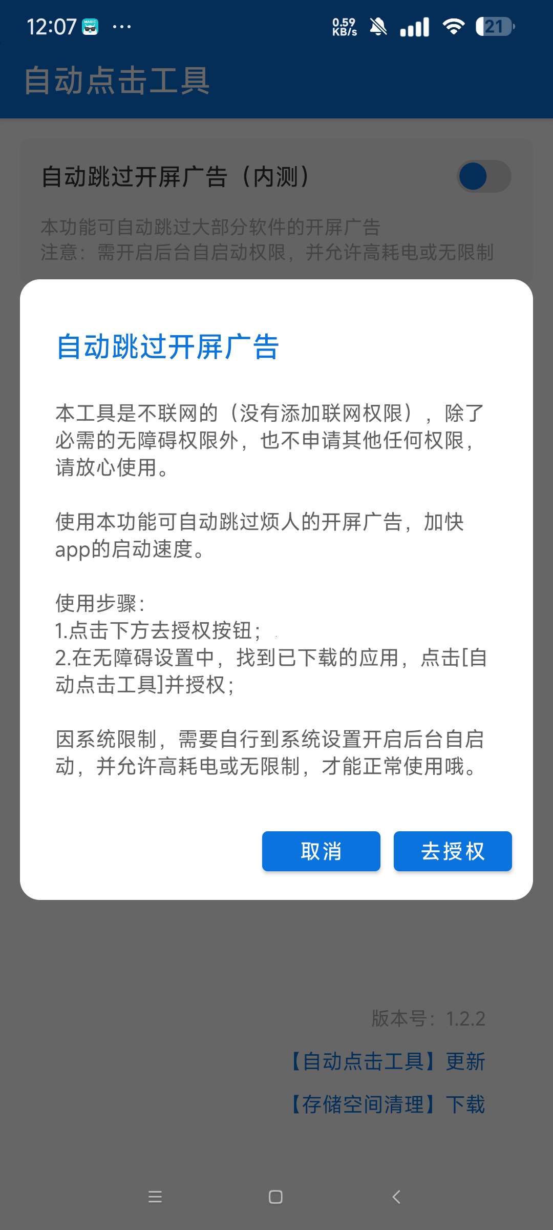 自动点击工具 1.2.2自动跳过软件广告第6张插图