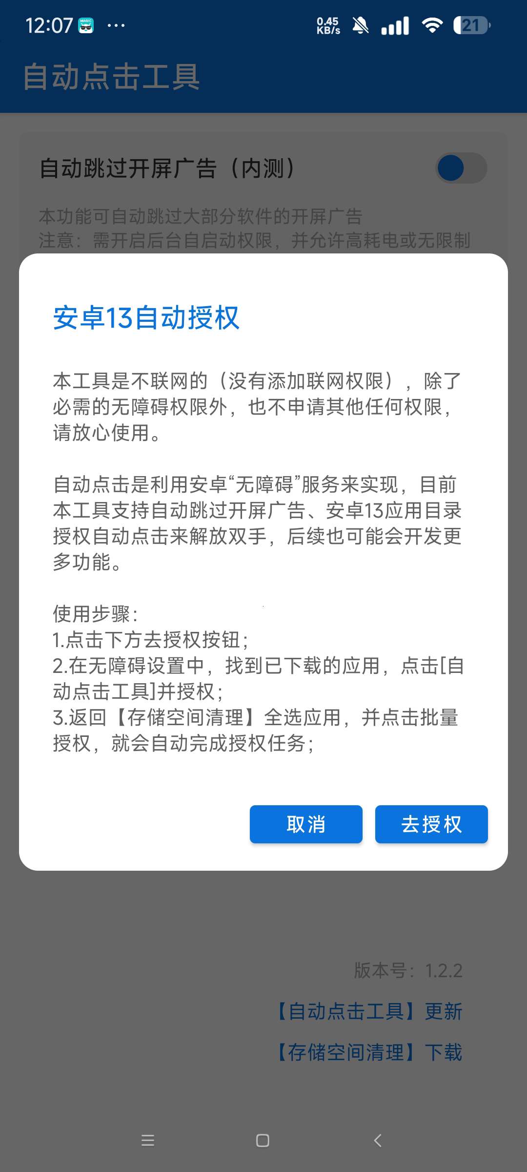 自动点击工具 1.2.2自动跳过软件广告第7张插图