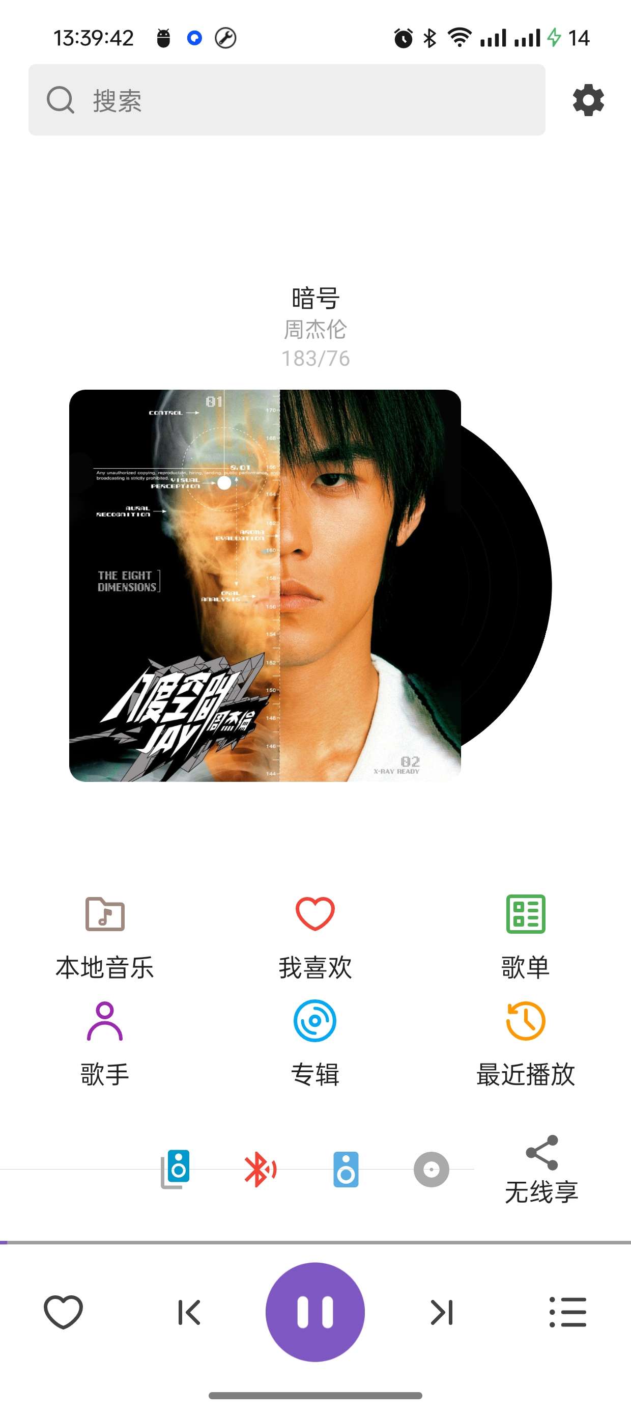 白雪音乐V1.3.2免费无广音乐播放器第5张插图 白雪音乐V1.3.2免费无广音乐播放器第5张插图