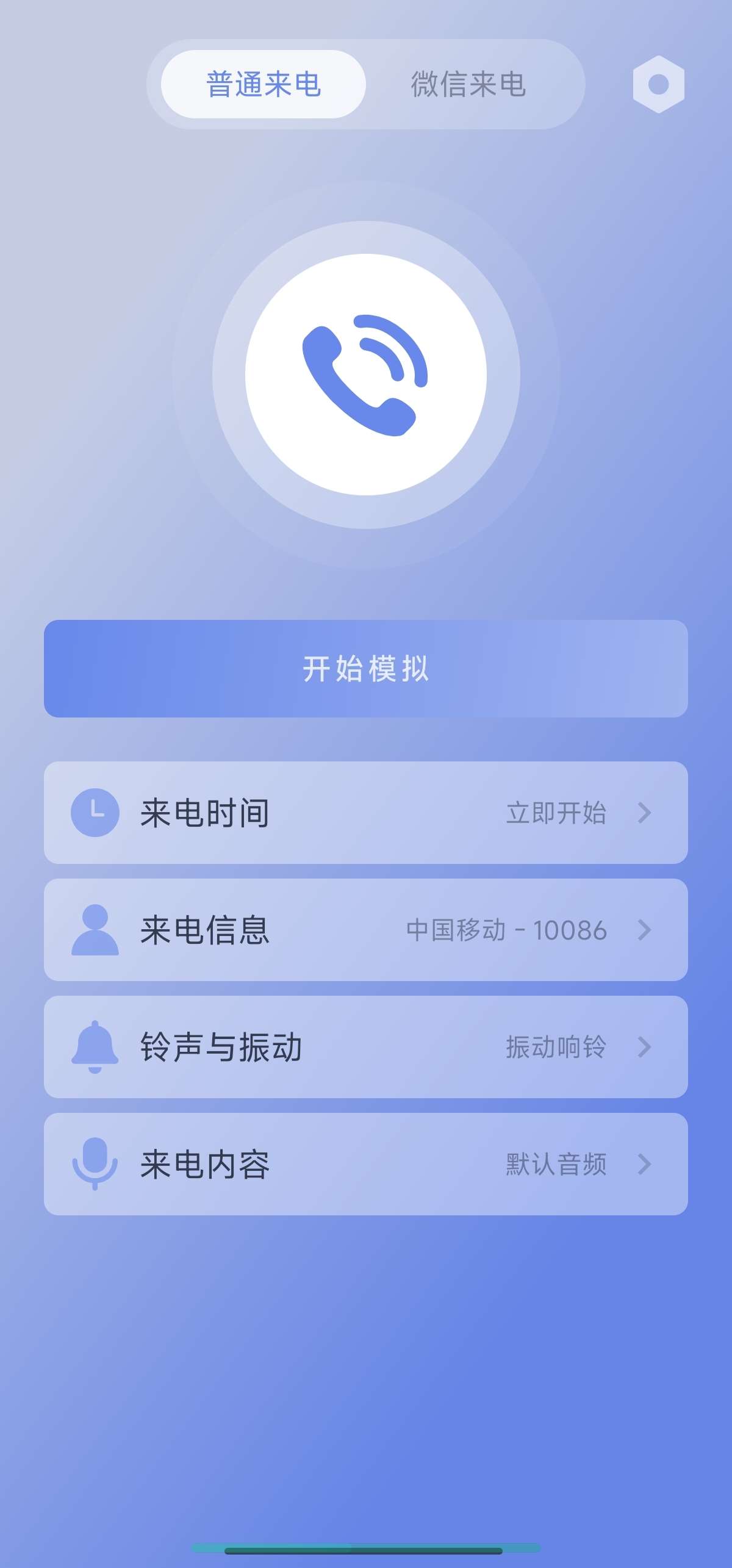 假装来电 1.0.12 📞社恐救星装❌神器第6张插图 假装来电 1.0.12 📞社恐救星装❌神器第6张插图