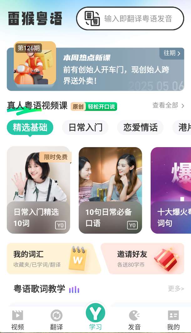 雷猴粤语学习通 v5.9.4第4张插图
