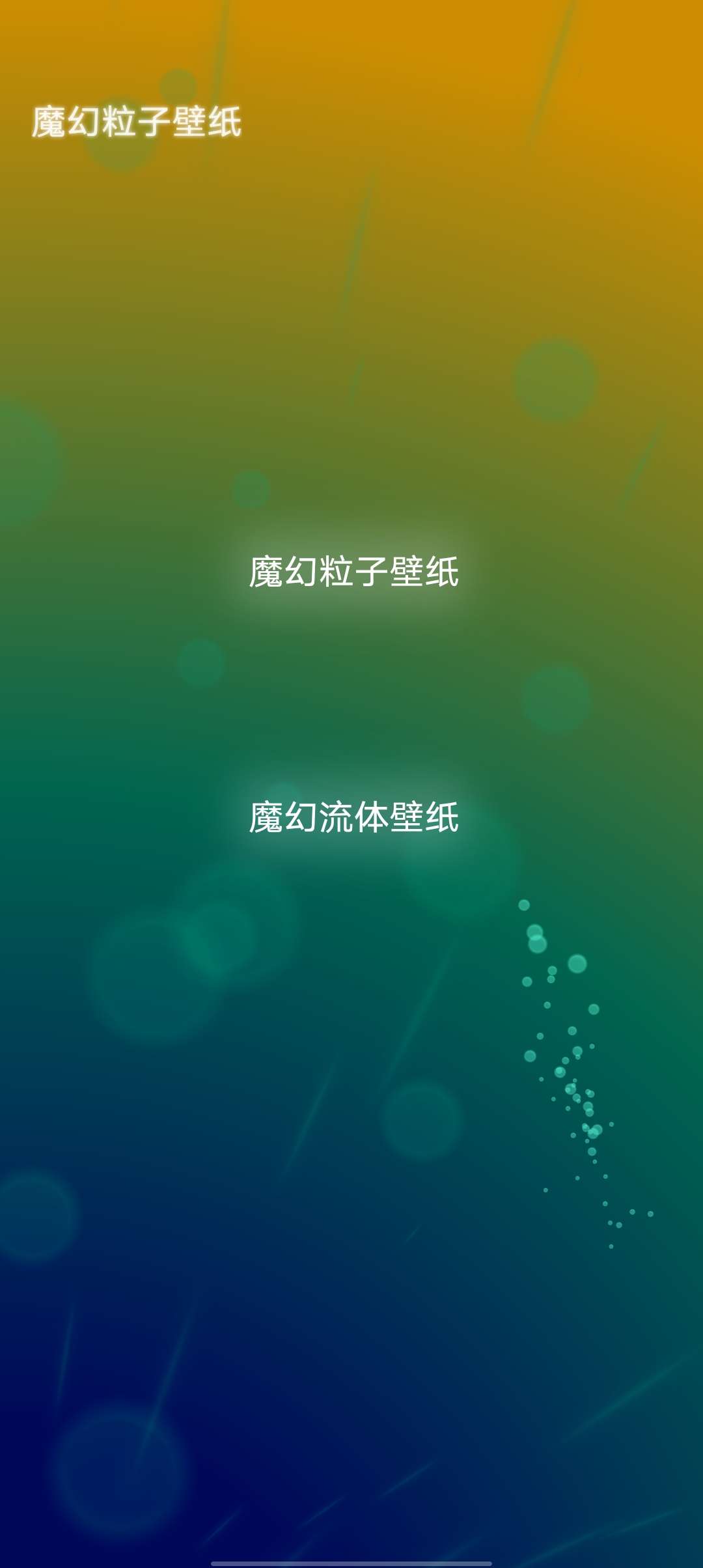 魔幻粒子壁纸完全免费永久可用一键设置魔幻的壁纸！第7张插图