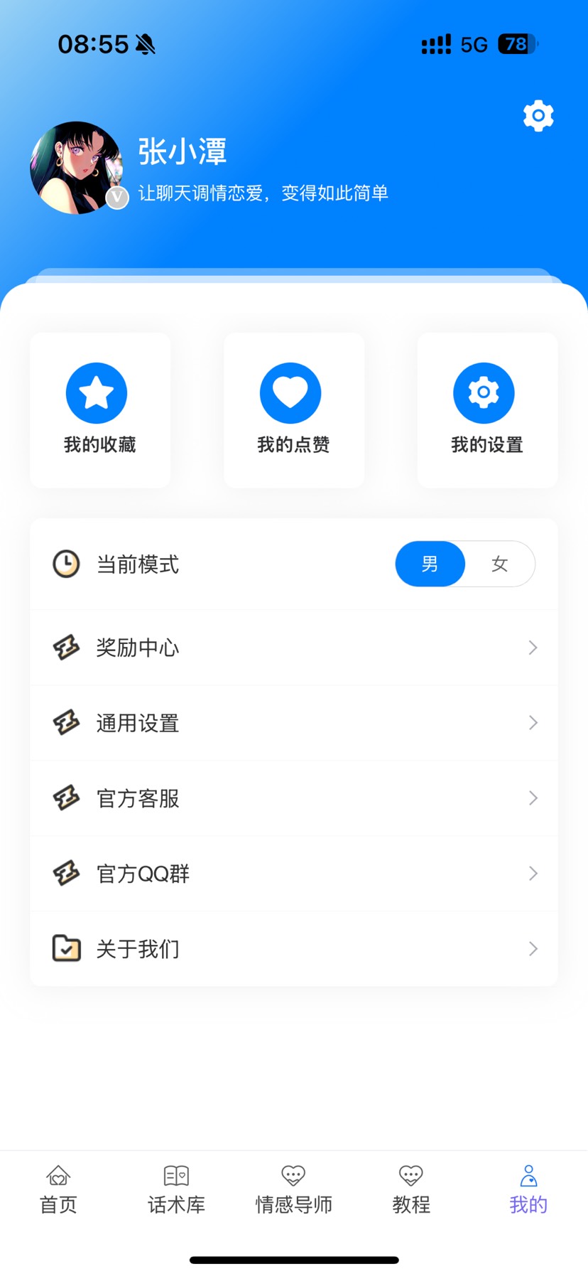 恋爱军师第7张插图