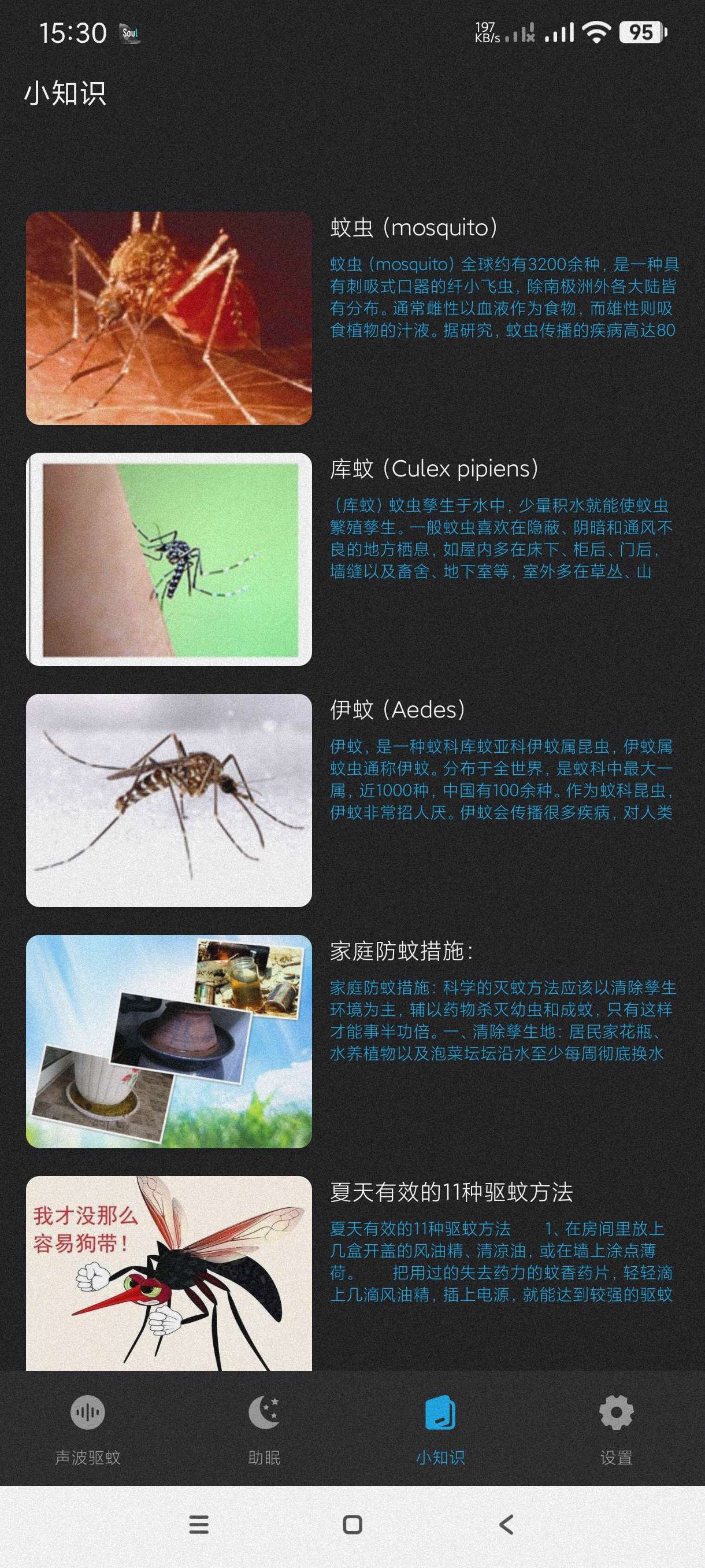 驱蚊神器1.6.1驱赶蚊子~助眠~蚊子百科安卓纯净版第3张插图 驱蚊神器1.6.1驱赶蚊子~助眠~蚊子百科安卓纯净版第3张插图