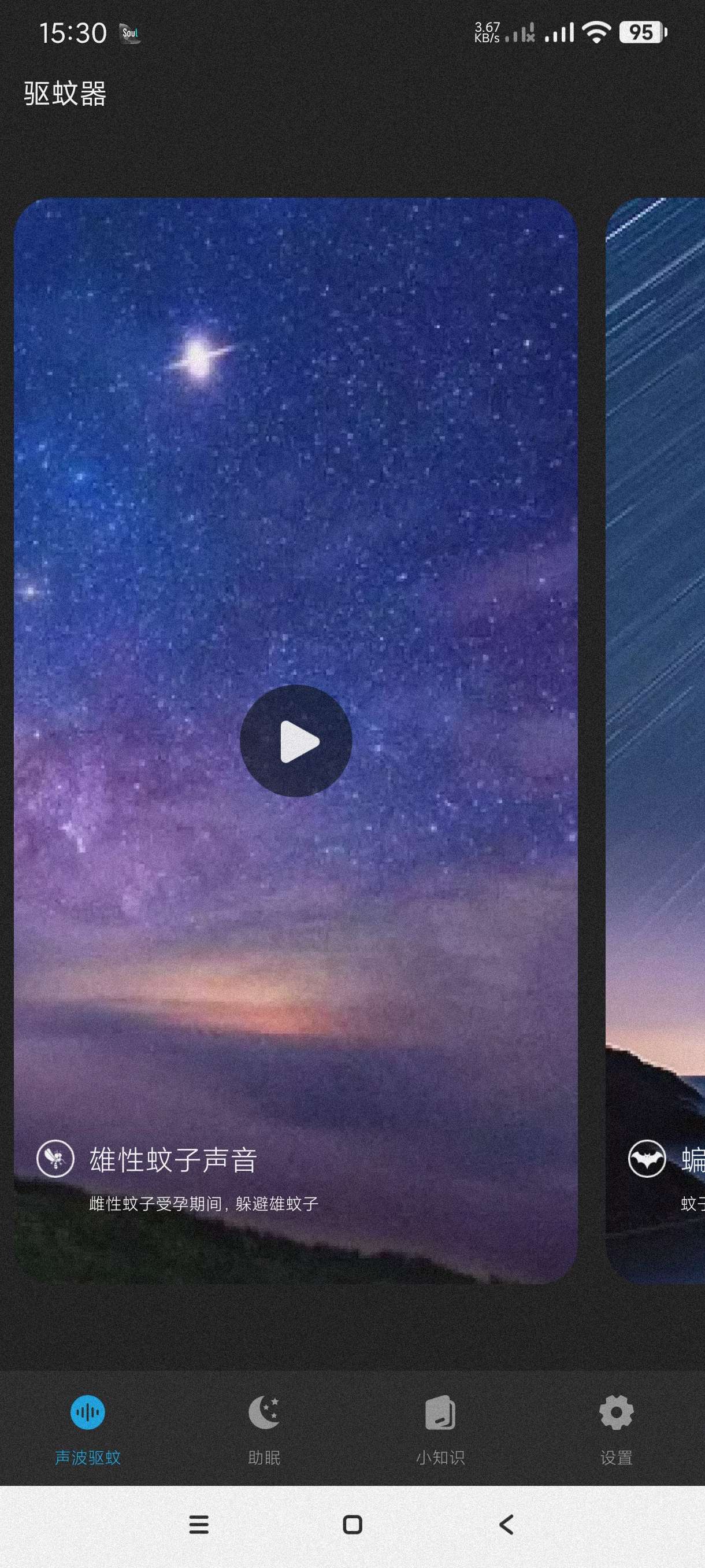 驱蚊神器1.6.1驱赶蚊子~助眠~蚊子百科安卓纯净版第4张插图 驱蚊神器1.6.1驱赶蚊子~助眠~蚊子百科安卓纯净版第4张插图