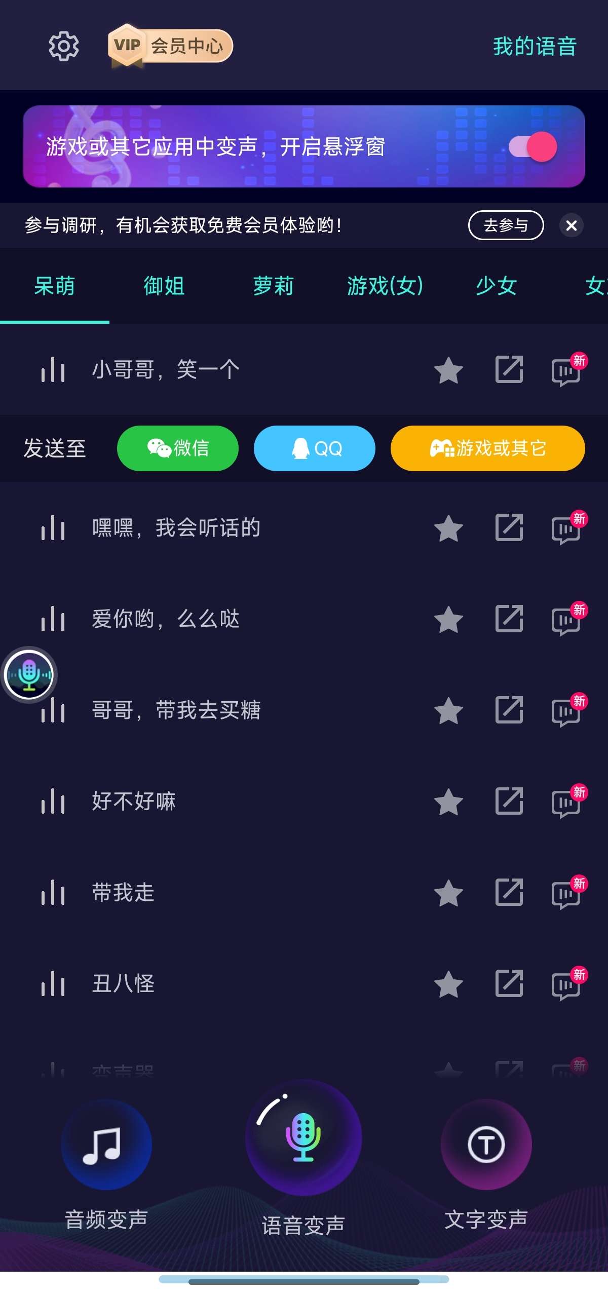 变声器大师 6.2.20🌟解锁会员🌟吃鸡～王者变声第5张插图