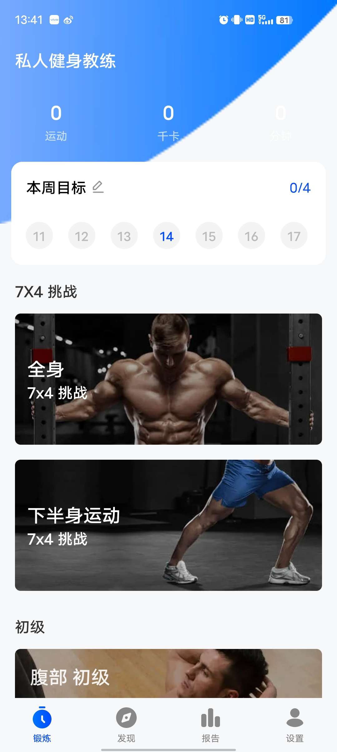 私人健身教练完全免费无广一键定制你的健身计划！第5张插图