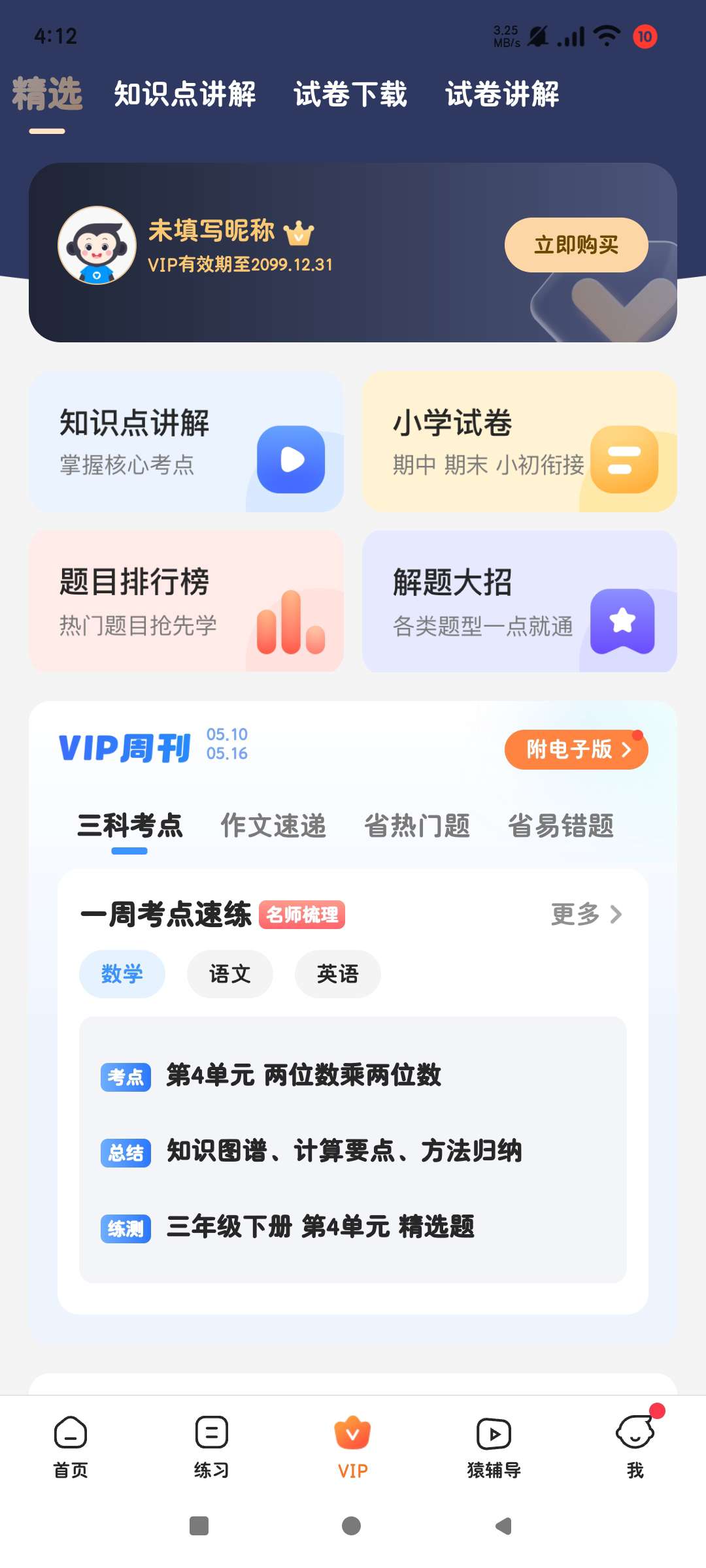 小猿搜题11.45.1去广告纯净版解锁会员版第5张插图 小猿搜题11.45.1去广告纯净版解锁会员版第5张插图