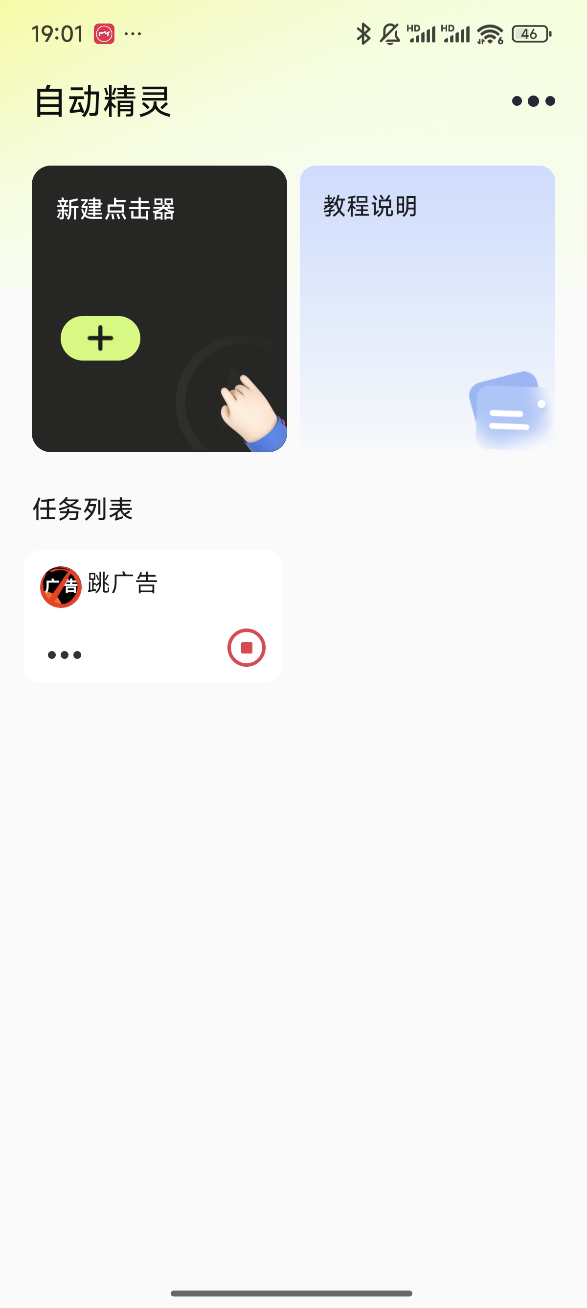 自动精灵2.1.1自动跳过烦人广告安装即用第7张插图 自动精灵2.1.1自动跳过烦人广告安装即用第7张插图