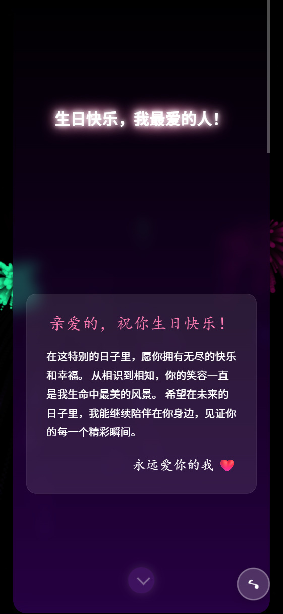 生日祝福源码开源第5张插图