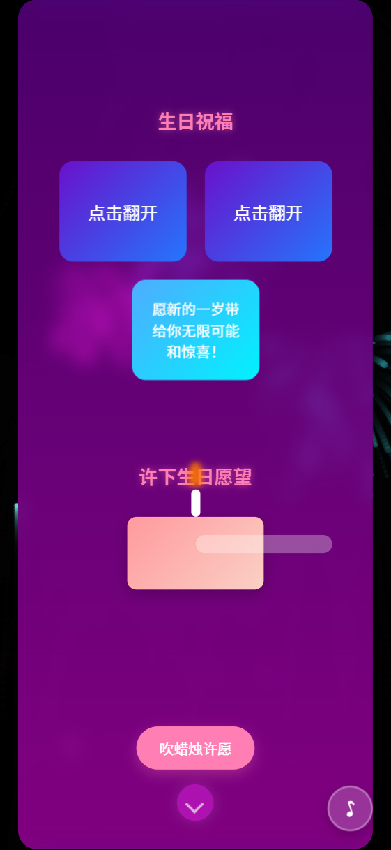 生日祝福源码开源第7张插图