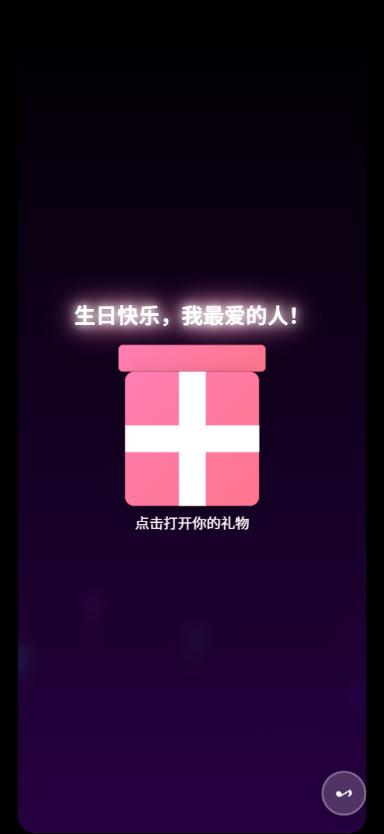 生日祝福源码开源第4张插图