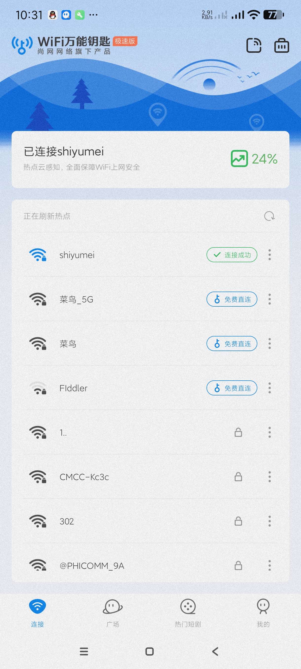 WiFi万能钥匙极速版6.8.73去广告版无视vip第6张插图 WiFi万能钥匙极速版6.8.73去广告版无视vip第6张插图