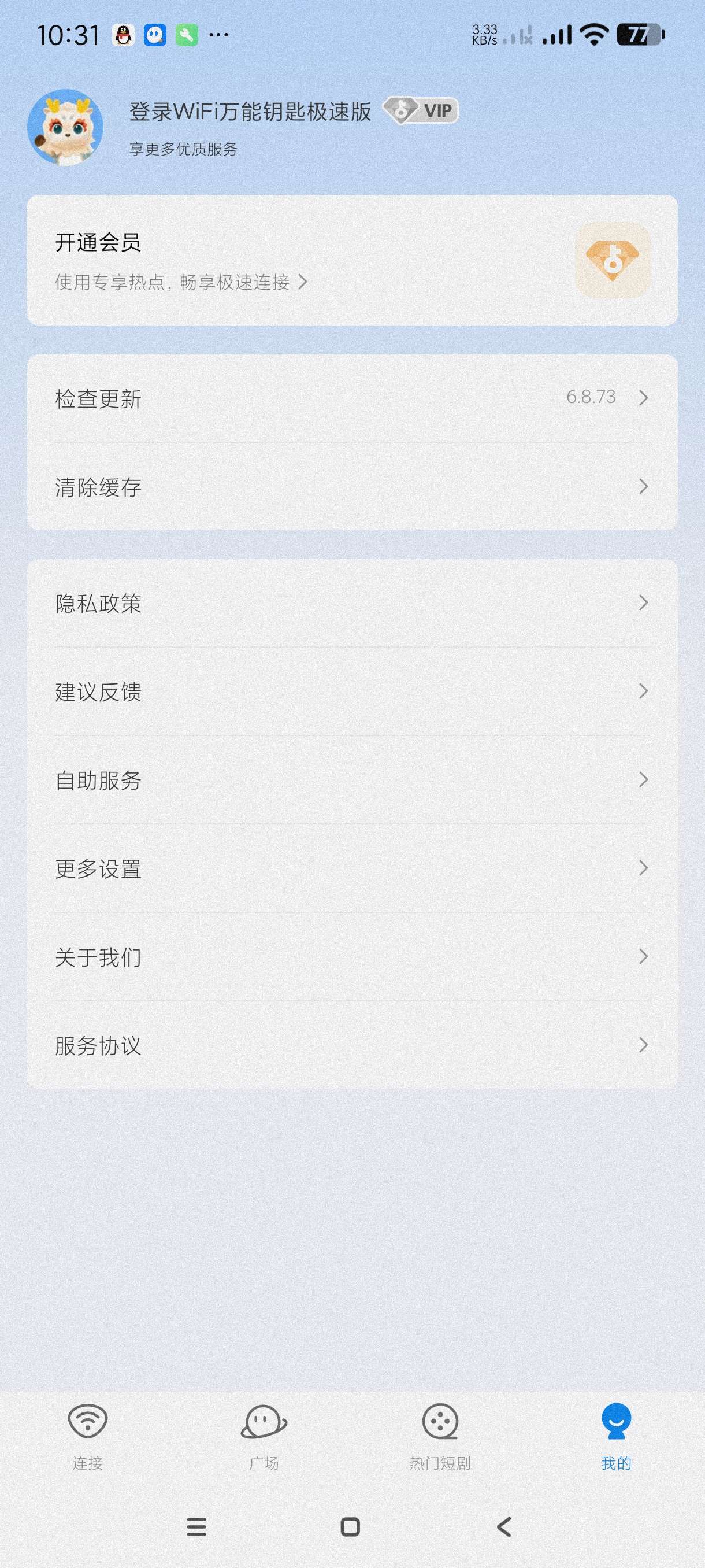 WiFi万能钥匙极速版6.8.73去广告版无视vip第7张插图 WiFi万能钥匙极速版6.8.73去广告版无视vip第7张插图