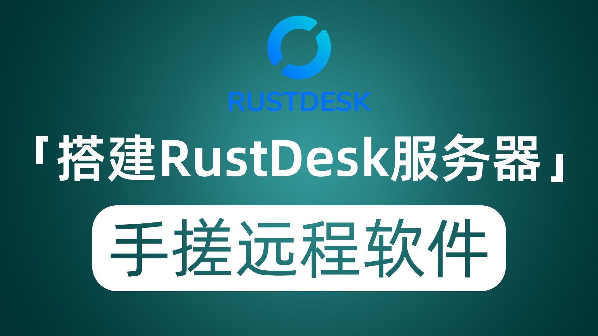 【电脑分享】告别向日葵远程控制开始用RustDesk第5张插图